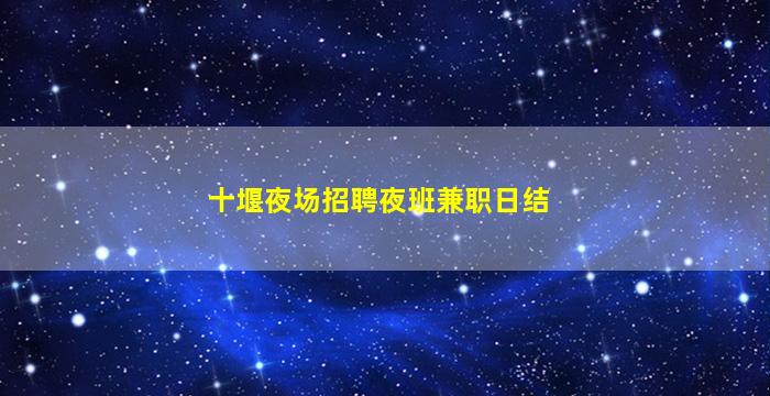 十堰夜场招聘夜班兼职日结